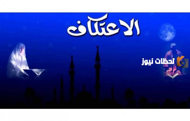 سنة الاعتكاف في العشر الأواخر