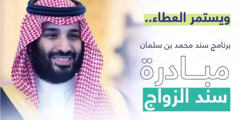 طريقة التسجيل في سند محمد بن سلمان لمساعدة الشباب 2025 سند يساعد الشباب على الاستقرار والاشتراك من هُنــــا