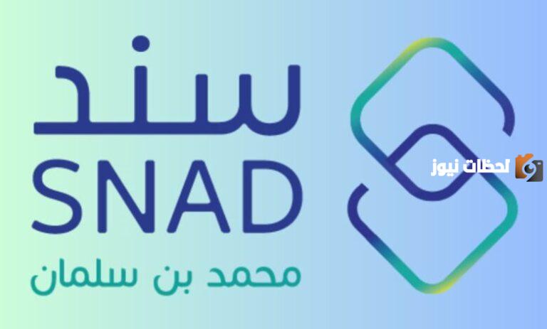 بـ 10 شروط فقط | التسجيل في سند محمد بن سلمان 1447 وطريقة التسجيل إلكترونيًا