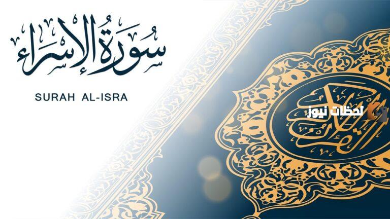 معلومات عن سورة الإسراء وعجائبها وسبب نزولها.. من المخاطب فيها؟!