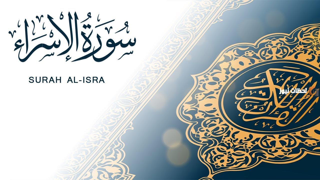 معلومات عن سورة الإسراء وعجائبها وسبب نزولها.. من المخاطب فيها؟!