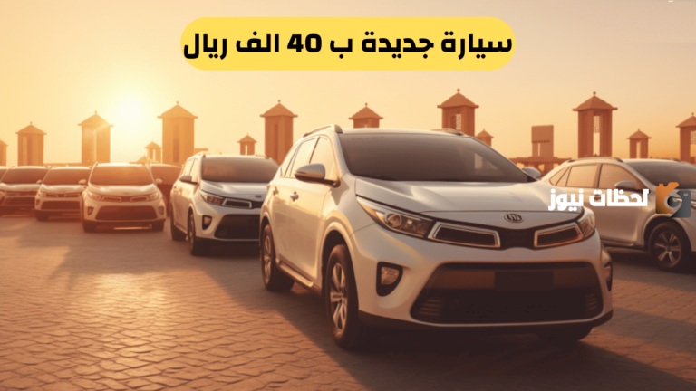 سيارات جديدة بـ 40 ألف ريال!! قائمة افضل وارخص سيارة في السعودية
