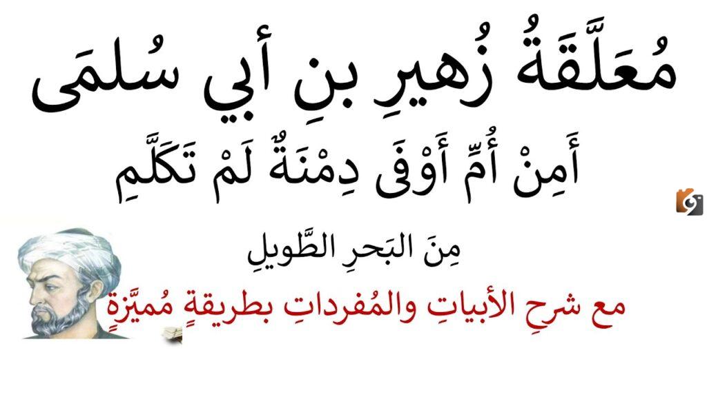 شرح معلقة زهير بن أبي سلمى