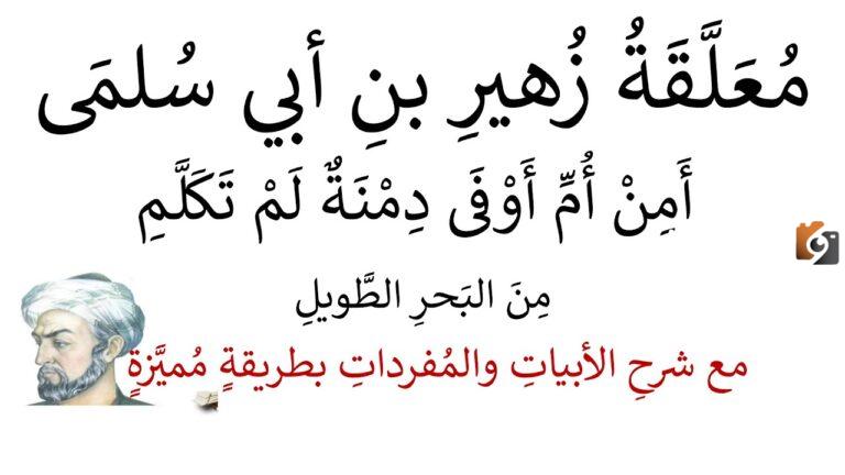 أمن أم أوفى دمنة لم تَكلمِ بحومانة الدّراج فالمتثلَّمِ شرح معلقة زهير بن أبي سلمى | ولماذا سميت قصائده بالحوليات؟