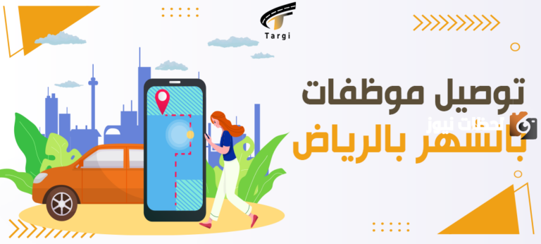 أسعار افضل شركات توصيل موظفات بالشهر بالرياض 2025 وطرق التواصل معها