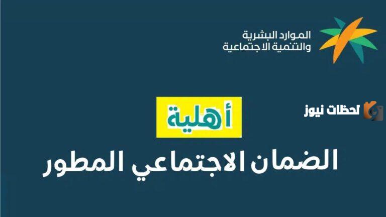ما هي شروط أهلية الضمان الاجتماعي المطور | وزارة الموارد البشرية توضح التفاصيل وتُعلن عن المتطلبات