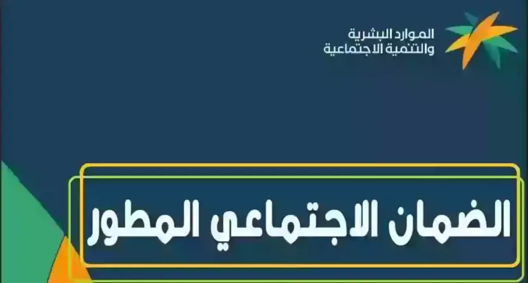 أنباء ما بعد الزيادة | شروط استحقاق الضمان المطور والرواتب الجديدة.. رسميًا من وزارة الموارد البشرية