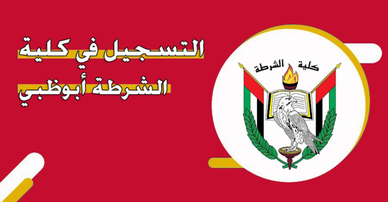 ما هي شروط التسجيل في كلية الشرطة بأبوظبي 2025