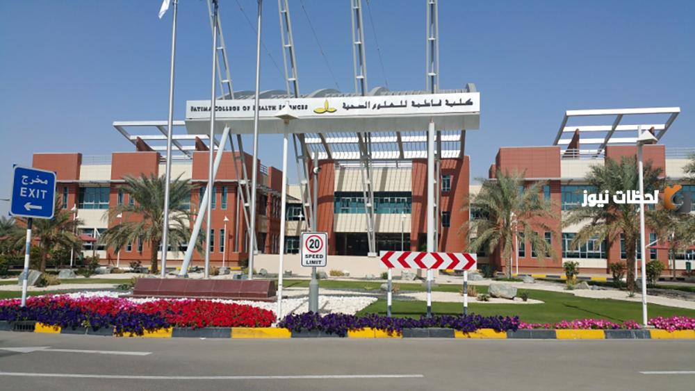 شروط القبول في كلية فاطمة للعلوم الصحية