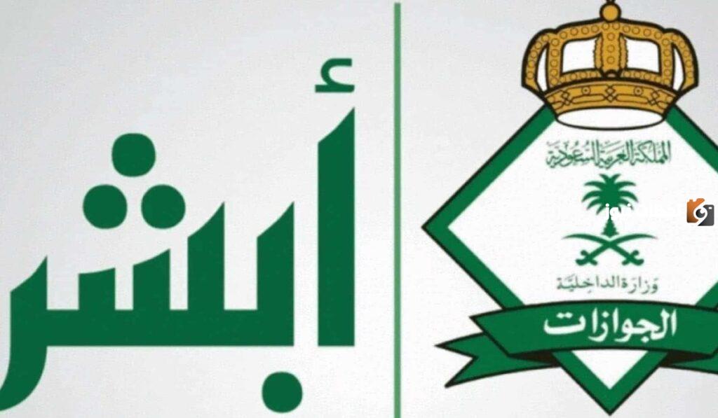 شروط تقديم طلب استقدام أبشر