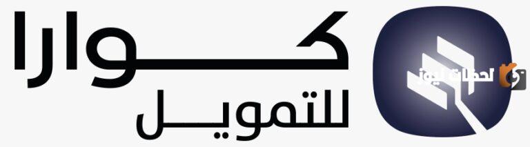 إيداع فوري بنظام السداد المريح | شروط تمويل كوارا ومتطلبات الحصول عليه والتسديد بنظام الأقساط الشهرية