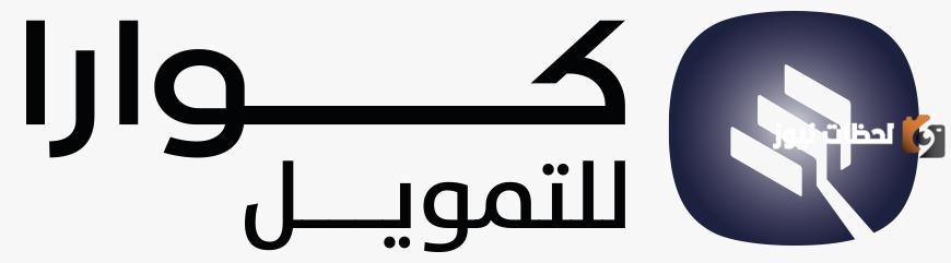 إيداع فوري بنظام السداد المريح | شروط تمويل كوارا ومتطلبات الحصول عليه والتسديد بنظام الأقساط الشهرية