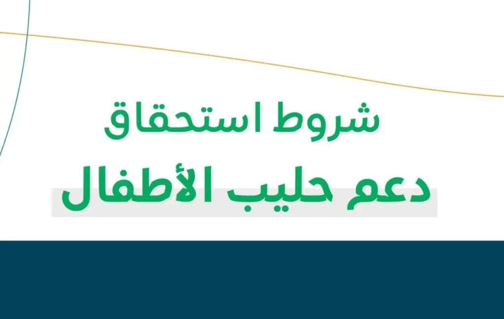 شروط دعم حليب الأطفال
