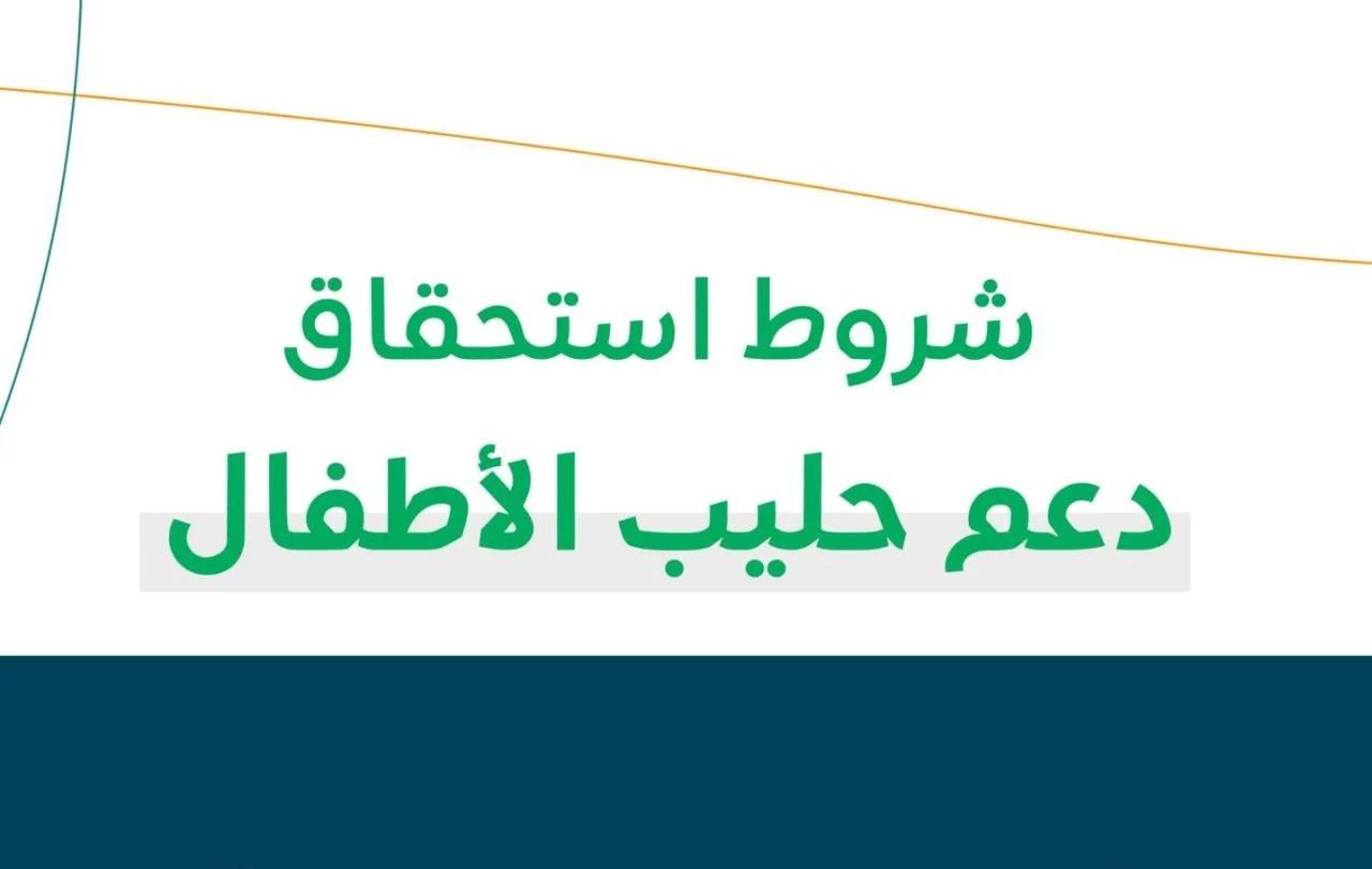 شروط دعم حليب الأطفال في الضمان الاجتماعي المطور 1447 وزارة الموارد البشرية تُعلن المتطلبات الأساسية