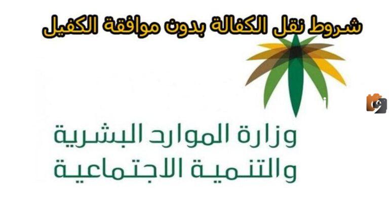 حالات خاصة | شروط نقل الكفالة بدون موافقة الكفيل في السعودية ورابط وطريقة النقل المطلوبة 1447