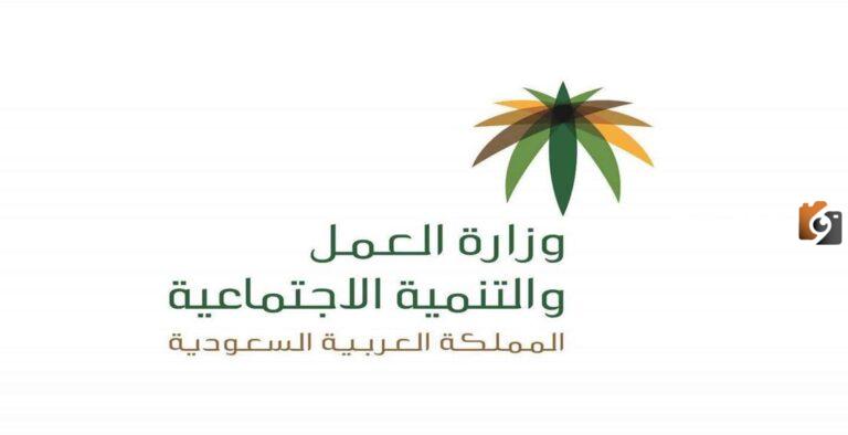 شروط نقل الكفالة في السعودية والأوراق المطلوبة | وزارة الموارد البشرية والتنمية الاجتماعية توضح التفاصيل77