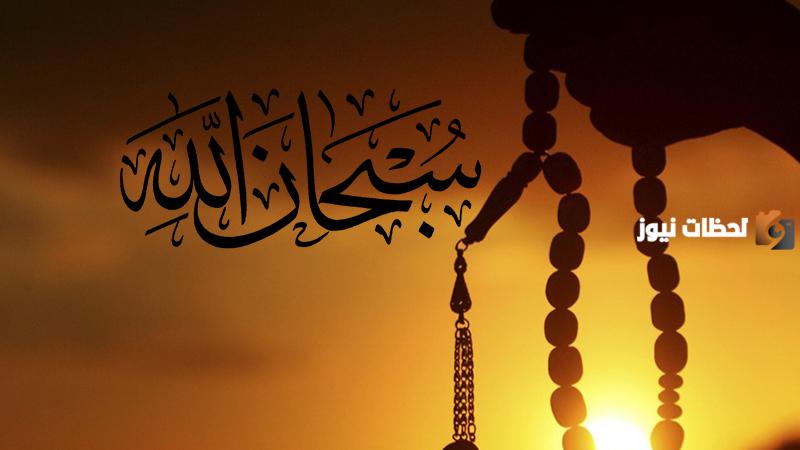 صحة حديث من قال سبحان الله وبحمده وفضل التسبيح في الإسلام