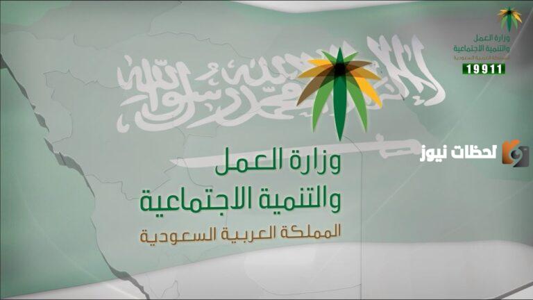 تم الصرف | وزارة العمل السعودية تُعلن صرف المكرمة الملكية في حسابات المستفيدين.. استعلم عنها في حسابك من هُنــــا