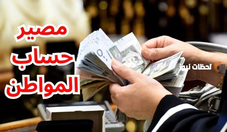 موعد صرف دفعة عيد الفطر من حساب المواطن .. دفعة شهر أبريل 2025 وحقيقة صرف الزيادة