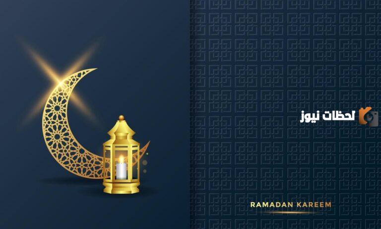 عبارات تهنئة رمضان مميزة 1447 مجموعة تهنئات شهر رمضان 2025