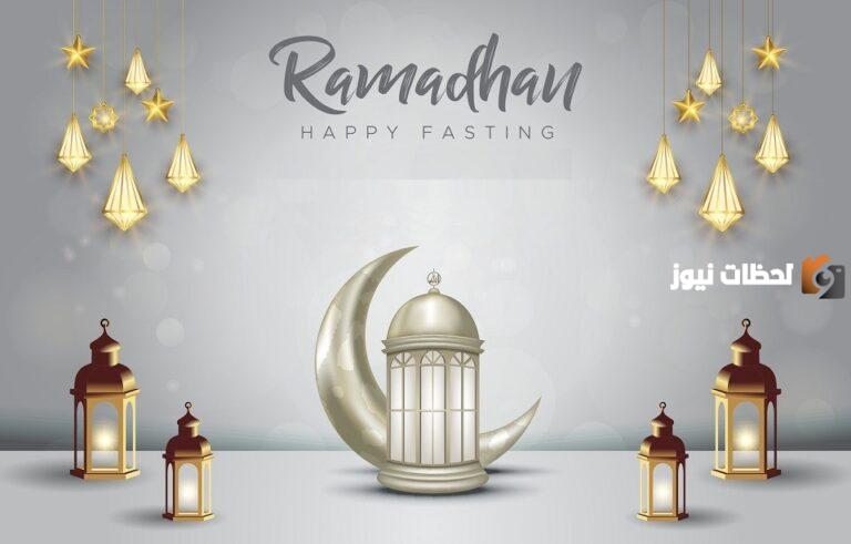صور رمضان تهنئة لشخص عزيز 1447 صور رمضان تهنئة لشخص عزيز