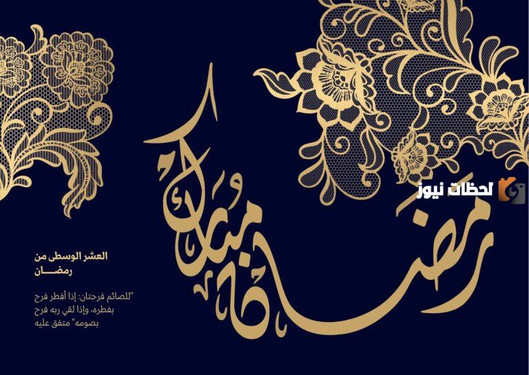 “رمضان مبارك” صور تهنئة رمضان كريم 1447 حديثة اجمل عبارات مكتوبة علي الصور رمضان شهر الخير