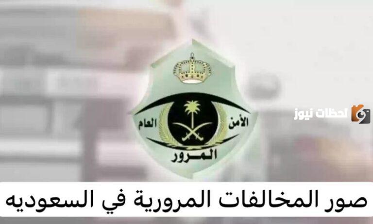 استخراج صورة المخالفة في أبشر .. كيف استعلم عن المخالفة المرورية 1447 وطريقة سداد الغرامة