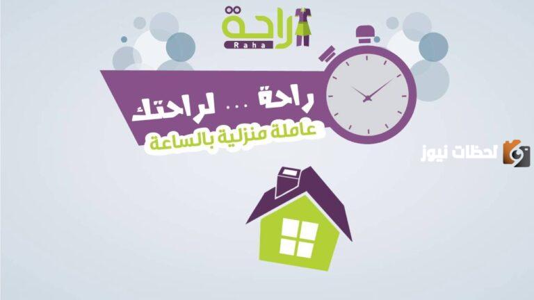 طرق التواصل مع شركة راحة للشغالات بالساعه ورسوم استقدام العاملة المنزلية في السعودية