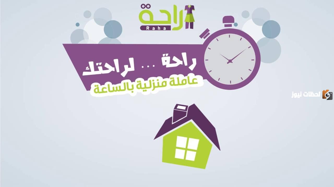 طرق التواصل مع شركة راحة للشغالات بالساعه ورسوم استقدام العاملة المنزلية في السعودية