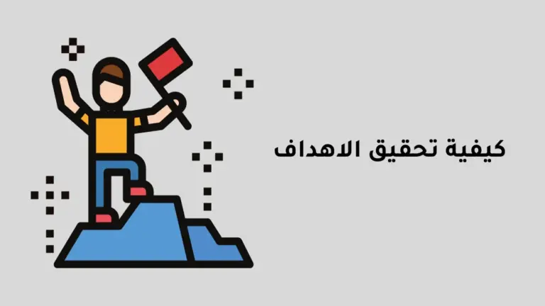 كيف تعرف هدفك وما هي طرق تحقيق الأهداف