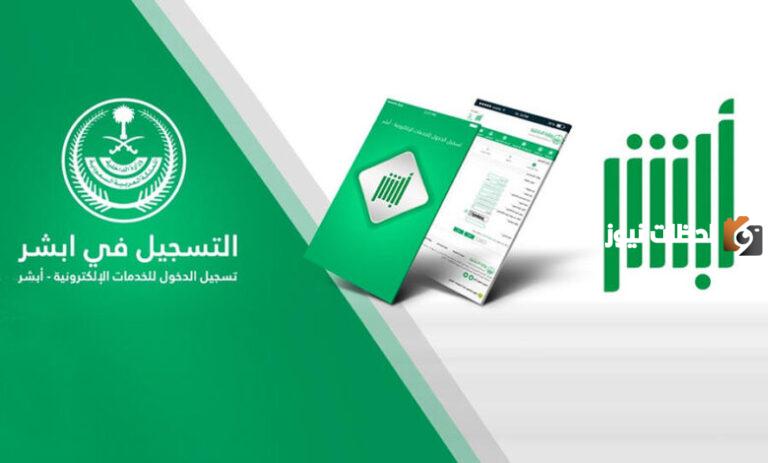 بخطوات بسيطة | هذه طريقة استخراج فاتورة ابشر اعمال 1447 والأوراق الرسمية المطلوبة للحصول عليها إلكترونيًا