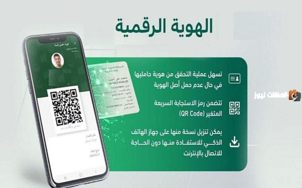 طريقة تفعيل الهوية الرقمية