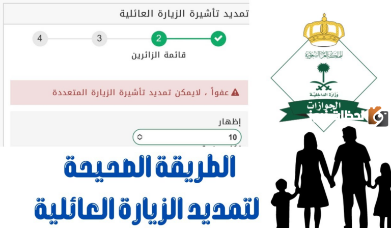 الجوازات السعودية توضح طريقة تمديد الزيارة العائلية المتعددة في السعودية 1447 والشروط اللازمة