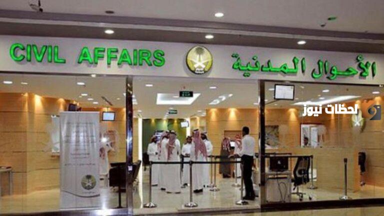 وزارة الداخلية السعودية توضح طريقة حجز موعد الأحوال المدنية عبر أبشر السعودية 1447 والخدمات المقدمة