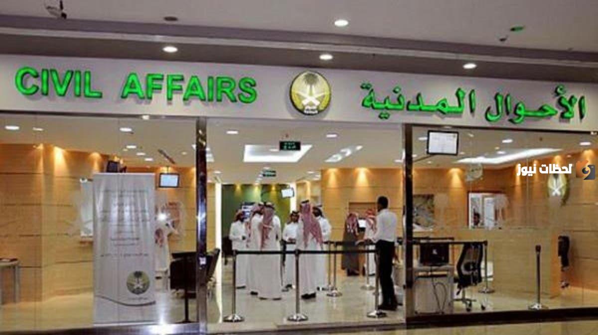 وزارة الداخلية السعودية توضح طريقة حجز موعد الأحوال المدنية عبر أبشر السعودية 1447 والخدمات المقدمة