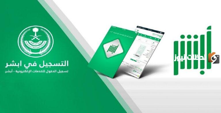 كيفية حجز موعد رخصه أبشر 1447 برقم الهوية وشروط الحصول على الرخصة الخاصة في السعودية