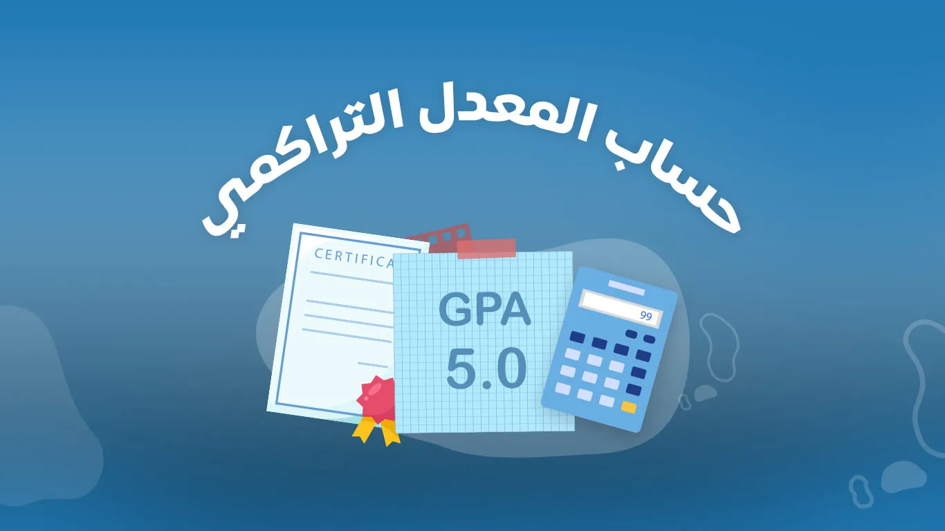 وزارة التعليم تكشف الطريقة | طريقة حساب المعدل التراكمي مسارات .. وكيف احسب النسبة للدرجات والمبالغ المالية؟