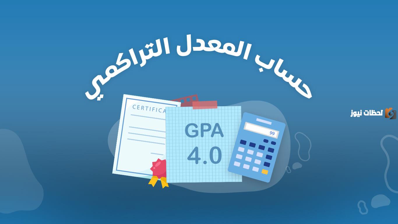 للثانوي والجامعات | طريقة حساب المعدل التراكمي من 100 … طريقة سهلة أتاحتها وزارة التعليم السعودية