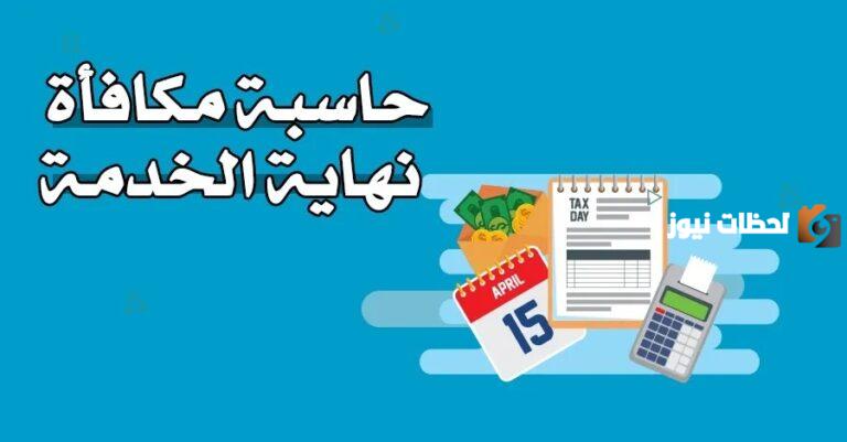 طريقة حساب مكافأة نهاية الخدمة في السعودية إلكترونيًا وشروط الحصول على المكافأة 1447 والأوراق المطلوبة