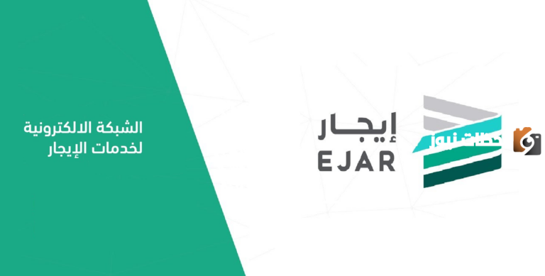 عبر منصة إيجار | طريقة دفع الإيجار والتسديد إلكترونيًا ورابط التسجيل في المنصة 1447 وشروط الاستفادة منها