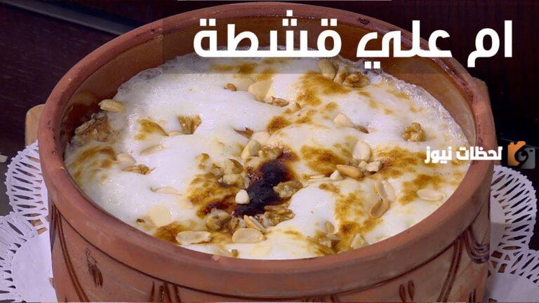 طريقة عمل أم علي بالقشطة احلى من المحلات.. رمضانك معانا أحلى