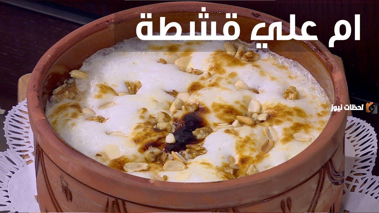 طريقة عمل أم علي بالقشطة احلى من المحلات.. رمضانك معانا أحلى