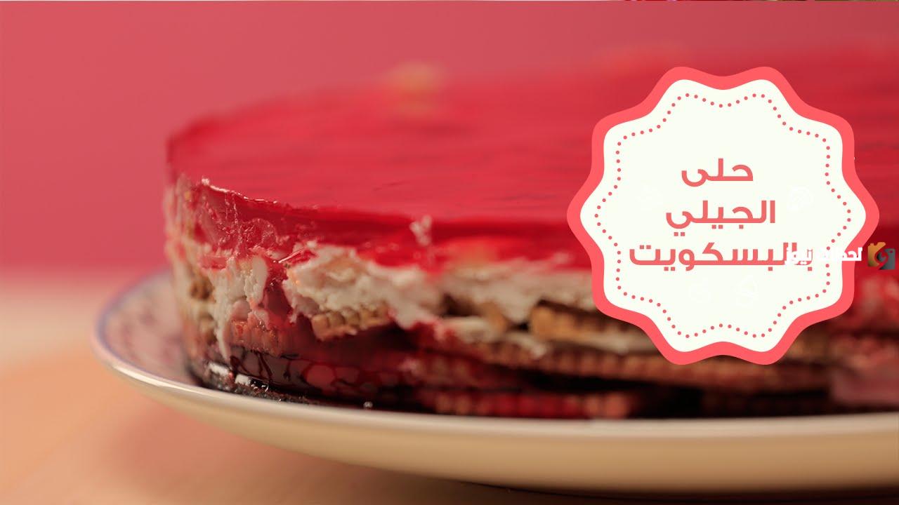 طريقة عمل الجيلي بالبسكويت بإضافات ومكونات مبتكرة
