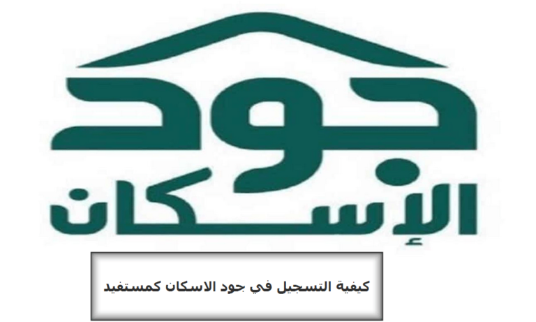 طريقة تقديم طلب سكن من جود الإسكان 2025 الفئات المستفيدة والشروط والأوراق المطلوبة