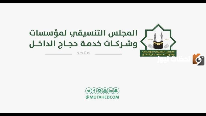 عاجل | المجلس التنسيقي لمنشآت خدمة حجاج الداخل يُعلن عن وظائف شاغرة 1447 وهذه شروط التسجيل ورابط التقديم