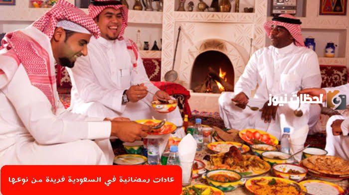 عادات رمضانية في السعودية