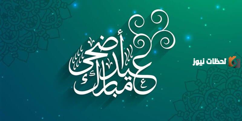 عبارات تهاني عيد الأضحى
