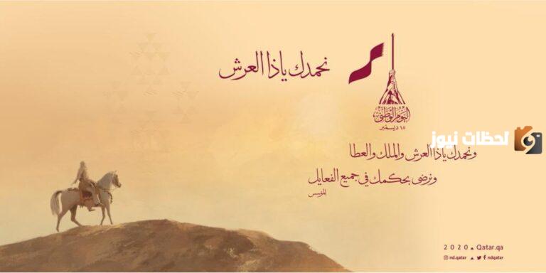 33+ عبارات تهنئة اليوم الوطني لقطر 2025