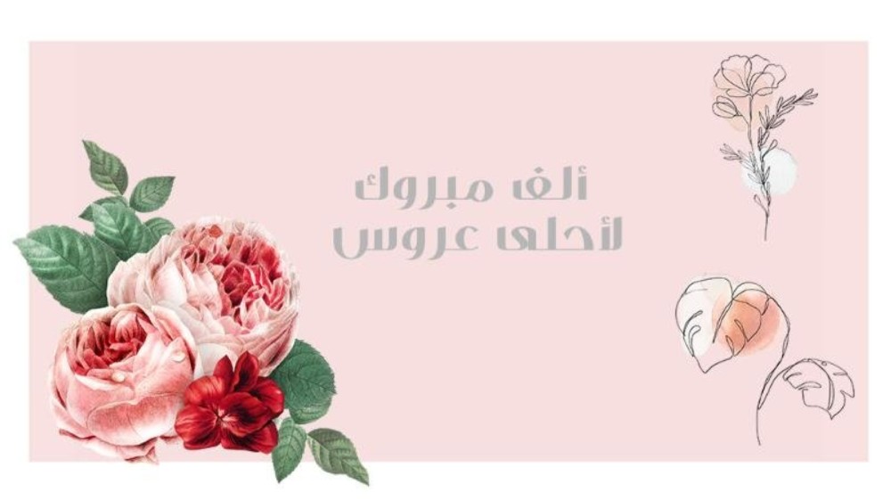 عبارات تهنئة زواج للعريس والعروسة