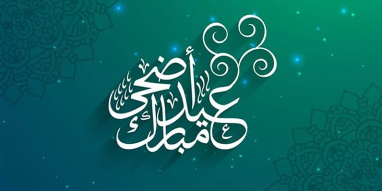أفضل عبارات تهنئة عيد الاضحى للخطيب 2025 تهنئة عيد الأضحى لخطيبي